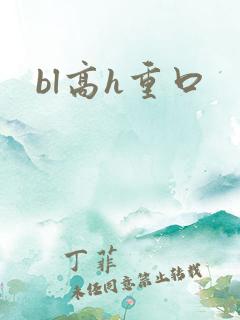 bl高h重口
