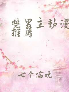 双男主动漫日漫推荐