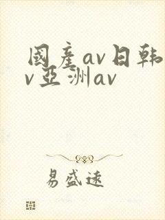 国产av日韩av亚洲av