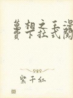 万相之王漫画免费下拉式阅读