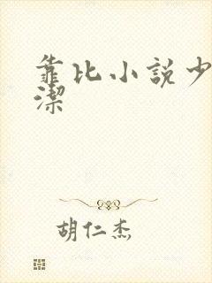 靠比小说少妇白洁