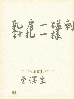 乳房一碰刺痛像针扎一样