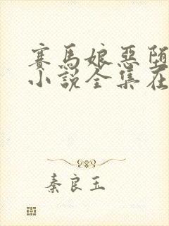 赛马娘恶堕同人小说全集在线阅读