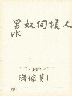 男奴伺候人妖主vk