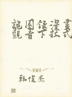 诡园录漫画免费观看下拉式六漫画