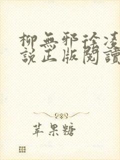 柳无邪徐凌雪小说正版阅读