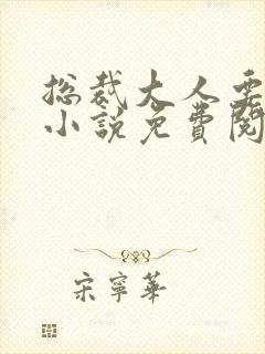 总裁大人要够没小说免费阅读全文