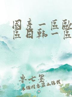 国产一区欧美一区日韩一区