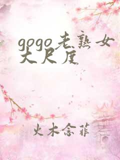 gogo老熟女大尺度