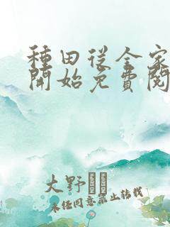 种田从全家穿越开始免费阅读全文