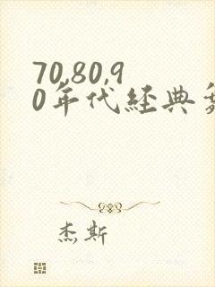 70,80,90年代经典舞曲