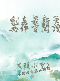 剑来最新笔趣阁无弹窗阅读