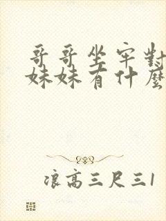 哥哥坐牢对弟弟妹妹有什么影响