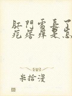 肛门处长了一个疙瘩痒是怎么回事