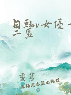 日韩v女优一区二区
