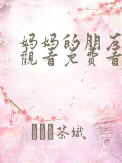 妈妈的朋友在线观看免费看