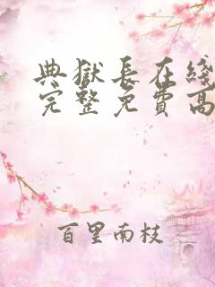 典狱长在线观看完整免费高清原声