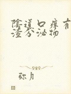 阴道口痒有豆腐渣分泌物