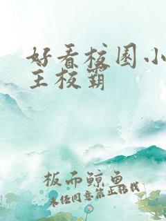 好看校园小说男主校霸