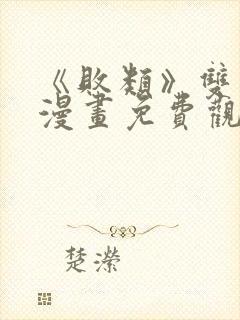 《败类》双男主漫画免费观看