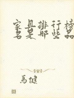 家具排行榜前十名是哪些品牌