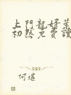 上门龙婿叶辰萧初然免费读