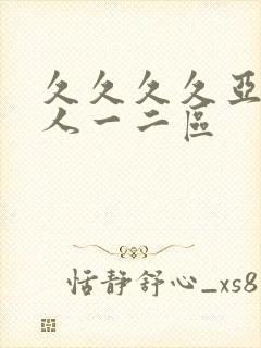 久久久久亚洲成人一二区