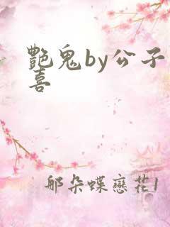 艳鬼by公子欢喜