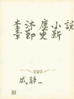 李沐尘小说最新章节更新