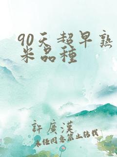 90天超早熟玉米品种