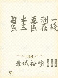 日本亚洲一区二区三区在线播放
