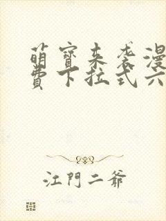 萌宝来袭漫画免费下拉式六漫画