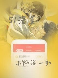 51漫画：结局+番外