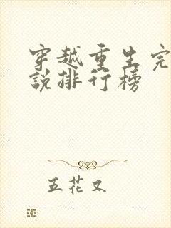 穿越重生完结小说排行榜