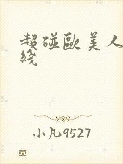 超碰欧美人妻在线