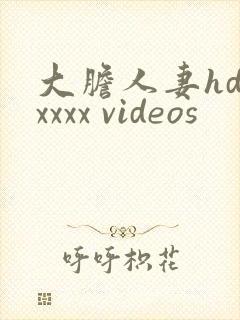 大胆人妻hd xxxx videos