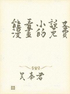 能看小说又能看漫画的免费软件