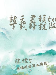 诸天尽头txt下载精校版