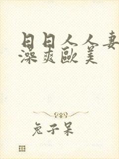 日日人人妻人人澡爽欧美