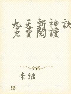 九天斩神诀全篇免费阅读