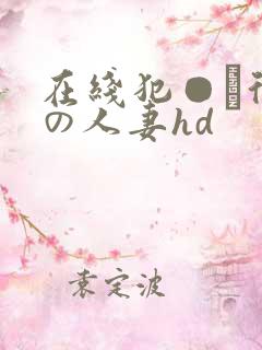 在线犯●れ待ちの人妻hd