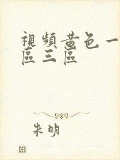 视频黄色一区二区三区