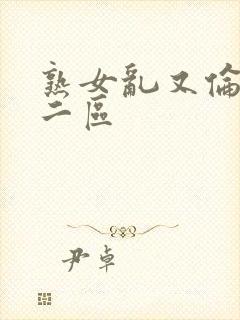 熟女乱又伦一区二区