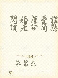 闪婚厚爱误嫁天价老公简然免费阅读