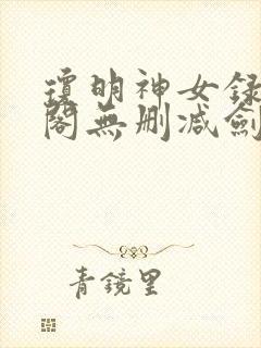 琼明神女录笔趣阁无删减剑气长存