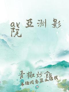 av 亚洲 影院