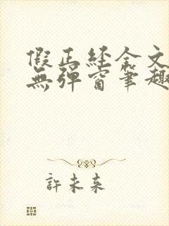 假正经全文阅读无弹窗笔趣阁