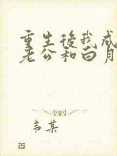 重生后我成全了老公和白月光