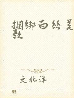 捆绑白丝美女调教