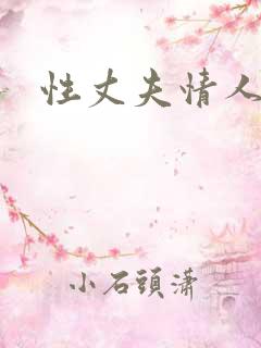 性丈夫情人高清